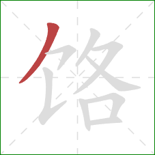 饹的笔顺第1画：撇