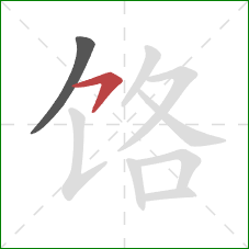 饹的笔顺第2画：横钩