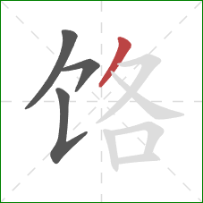 饹的笔顺第4画：撇