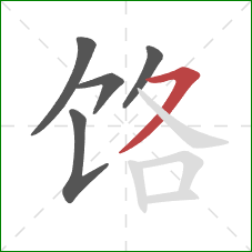 饹的笔顺第5画：横撇