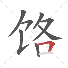饹的笔顺第8画：横折