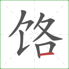 饹的笔顺第9画：横