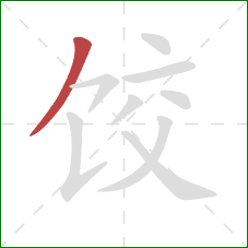 饺的笔顺第1画：撇