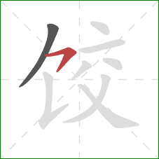 饺的笔顺第2画：横钩