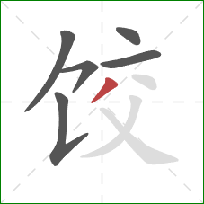 饺的笔顺第6画：撇