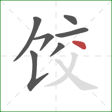 饺的笔顺第7画：点