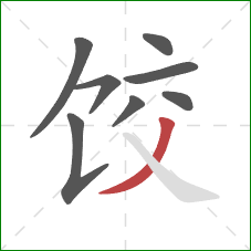 饺的笔顺第8画：撇