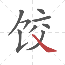 饺的笔顺第9画：捺
