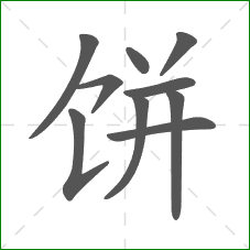 饼的笔顺