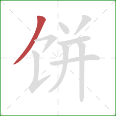 饼的笔顺第1画：撇