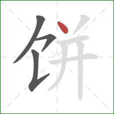 饼的笔顺第4画：点