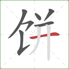 饼的笔顺第7画：横