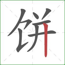饼的笔顺第9画：竖
