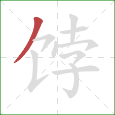 饽的笔顺第1画：撇