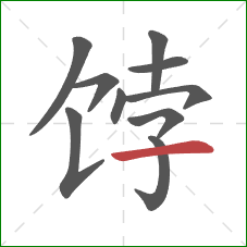 饽的笔顺第10画：横