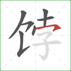 饽的笔顺第7画：横钩