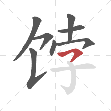 饽的笔顺第8画：横撇