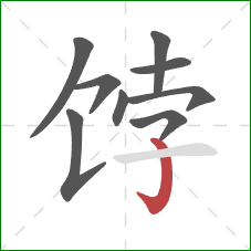 饽的笔顺第9画：竖钩