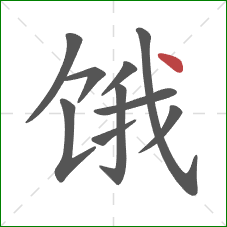 饿的笔顺第10画：点