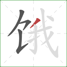 饿的笔顺第4画：撇