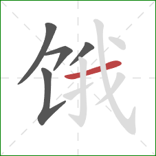 饿的笔顺第5画：横