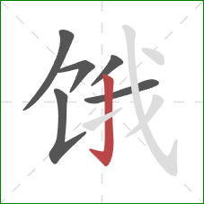 饿的笔顺第6画：竖钩