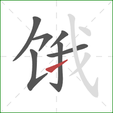 饿的笔顺第7画：提