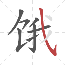 饿的笔顺第8画：斜钩