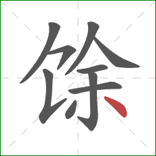 馀的笔顺第10画：点