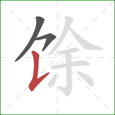 馀的笔顺第3画：竖提