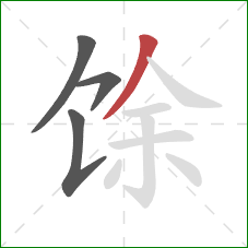 馀的笔顺第4画：撇