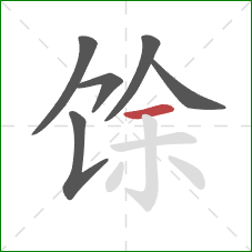 馀的笔顺第6画：横