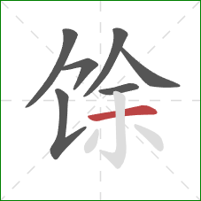 馀的笔顺第7画：横