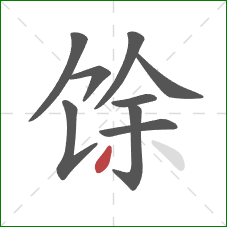 馀的笔顺第9画：撇