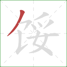 馁的笔顺第1画：撇
