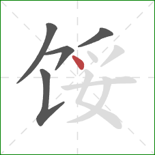 馁的笔顺第5画：点