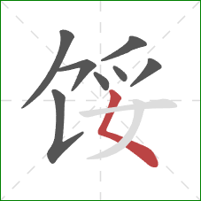 馁的笔顺第8画：撇点