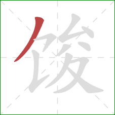 馂的笔顺第1画：撇