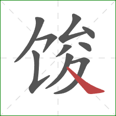 馂的笔顺第10画：捺