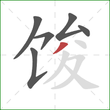 馂的笔顺第6画：撇