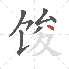馂的笔顺第7画：点