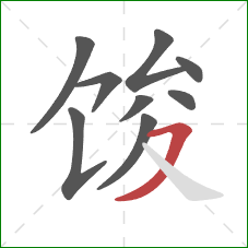 馂的笔顺第9画：横撇