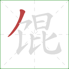 馄的笔顺第1画：撇