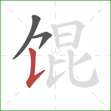 馄的笔顺第3画：竖提