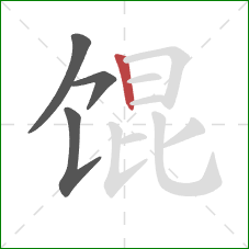 馄的笔顺第4画：竖