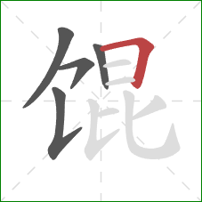 馄的笔顺第5画：横折