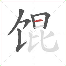 馄的笔顺第6画：横