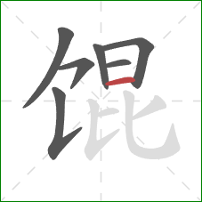 馄的笔顺第7画：横