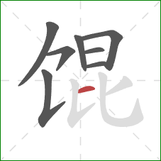 馄的笔顺第8画：横