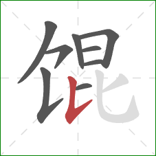 馄的笔顺第9画：竖提